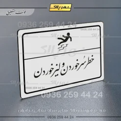 پلاک لیزری خطر سر خوردن و لیز خوردن - تصویر 22